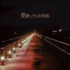 カラス ユウウツナソラトアメモヨウ詳しい納期他、ご注文時はお支払・送料・返品のページをご確認ください発売日2021/12/8鴉-カラス- / 憂鬱な空と雨模様ユウウツナソラトアメモヨウ ジャンル 邦楽ロック/ソウル 関連キーワード 鴉-カラス-鴉−カラス−のサード・シングル。　（C）RS※こちらの商品はインディーズ盤のため、在庫確認にお時間を頂く場合がございます。収録曲目11.憂鬱な空と雨模様(4:00)2.ドレス(4:06)3.無銭飲食とロックンロール(4:53) 種別 CD JAN 4580215245954 収録時間 12分59秒 組枚数 1 製作年 2021 販売元 FWD登録日2021/10/12