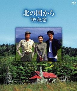 北の国から’95秘密Blu-rayDisc Blu-ray