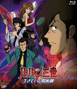 ルパン三世 生きていた魔術師 [Blu-ray]