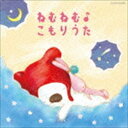 コロムビアキッズ BABIES ねむねむ♪こもりうた [CD]