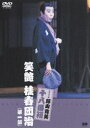 松竹新喜劇 藤山寛美 笑艶 桂春団治（第一部） [DVD]