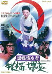 銀蝶流れ者 牝猫博奕 [DVD]