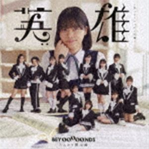 BEYOOOOONDS / ��ͺ���Фä�!����ѥ����ڡ����ϥ५���ۼ�Ͽ�ʽ������������SP1��CD��Blu-ray�� [CD]
