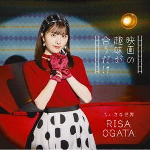 小片リサ / 映画の趣味が合うだけ／ちいさな世界（初回生産限定盤A／CD＋Blu-ray） [CD](2)