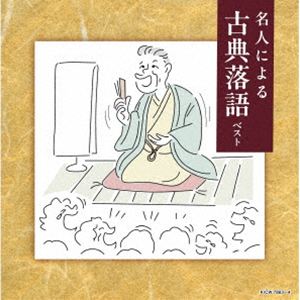 キング・スーパー・ツイン・シリーズ：：名人による古典落語 ベスト [CD]