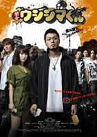 映画 闇金ウシジマくん [DVD]のサムネイル