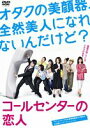 コールセンターの恋人 [DVD]