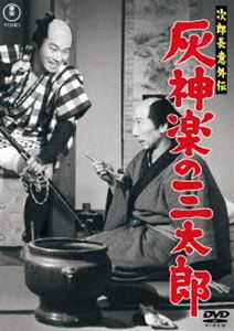 ジロチョウイガイデンハイカグラノサンタロウ2026/4/22 AM 7:59まで初回分予約受付中！詳しい納期他、ご注文時はお支払・送料・返品のページをご確認ください発売日2026/6/17関連キーワード：TDV36095D ミキノリヘイ次郎長意外伝 灰神楽の三太郎＜東宝DVD名作セレクション＞ジロチョウイガイデンハイカグラノサンタロウ ジャンル 邦画時代劇 監督 青柳信雄 出演 三木のり平越路吹雪小柳久子中田康子小堀明男ドジだがなぜか女にモテる次郎長一家の三下、灰神楽の三太郎。鐘馗の銀兵衛に初孫誕生の祝いの品を届けるため、次郎長の名代として旅に出た。居酒屋まりりん亭の看板娘・お紋は、仁義の口上もたどたどしい三太郎が心配で股旅姿でついてゆく。案の定、三太郎は間違えて、銀兵衛を目の敵にしている赤鬼の金平に祝いの品を届けてしまう…。特典映像スチールギャラリー関連商品東宝DVD名作セレクション50年代日本映画映画次郎長意外伝シリーズ 種別 DVD JAN 4988104155955 収録時間 53分 画面サイズ スタンダード カラー モノクロ 組枚数 1 製作年 1957 製作国 日本 字幕 バリアフリー日本語 音声 日本語（モノラル） 販売元 東宝登録日2026/03/19