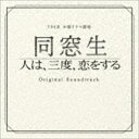 市川淳（音楽） / TBS系 木曜ドラマ劇場 同窓生〜人は、三度、恋をする〜 オリジナル・サウンドトラック [CD]