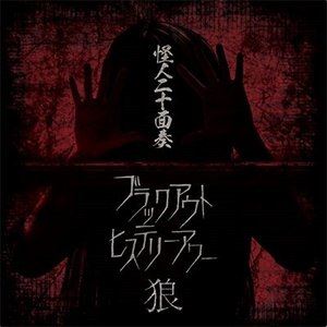 怪人二十面奏 / ブラックアウト ヒステリーアワー／狼 [CD]