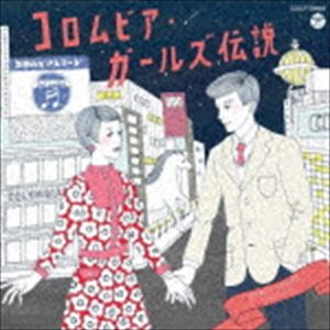 コロムビア・ガールズ伝説 EARLY YEARS 1965-1972 [CD]