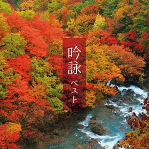 KING BEST SELECT LIBRARY 決定版：：吟詠 ベスト [CD]