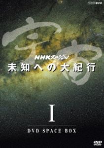 NHKスペシャル 宇宙未知への大紀行 第I期 DVD BOX（新価格） [DVD]