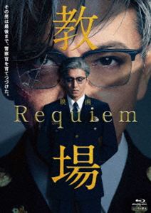 映画「教場 Requiem」Blu-ray [Blu-ray]