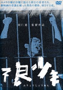 詳しい納期他、ご注文時はお支払・送料・返品のページをご確認ください発売日2014/9/5不良少年 ジャンル 邦画ドラマ全般 監督 羽仁進 出演 山田幸男吉武広和山崎耕一郎黒川靖男伊藤正幸瀬川克弘銀座を通る一台の護送車。戦慄的な少年の声をあとにして、護送車は東京地検の門へと入っていく。主人公の少年浅井は、仲間たちと真珠店での強盗を働いた罪でネリカン（練馬鑑別所）でその処分を待っている。二週間の退屈な鑑別所生活の中で、浅井は浅草で過ごした無為な生活を思い出していて…。ドキュメンタリー映画を世に送り続けた羽仁進が脚本・監督した初の劇映画。関連商品60年代日本映画 種別 DVD JAN 4571156821956 収録時間 89分 画面サイズ スタンダード カラー モノクロ 組枚数 1 製作年 1961 製作国 日本 音声 日本語（ステレオ） 販売元 ローランズ・フィルム登録日2014/06/06