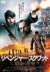 リベンジャー・スクワッド 宿命の荒野 [DVD]