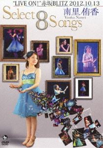 南里侑香／南里侑香”LIVE ON!”赤坂BLITZ 2012.10.13 Select 8 Songs [DVD]