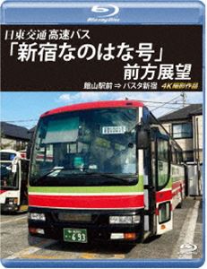 バスタ新宿 初展望作品 日東交通 高速バス「新宿なのはな号」