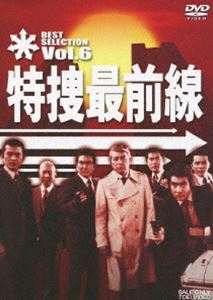 特捜最前線 BEST SELECTION VOL.6 [DVD]