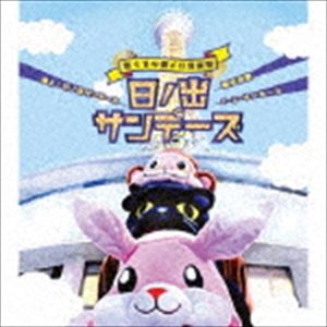 日ノ出サンデーズ / 参上!日ノ出サンデーズ／横浜市歌／1・2・サンデーズ [CD]