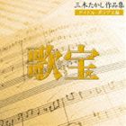 (オムニバス) 歌宝〜三木たかし作品集〜 アイドル・ポップス編 [CD]