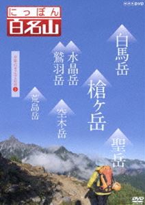 にっぽん百名山 中部・日本アルプスの山III [DVD]