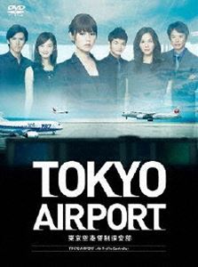 TOKYOエアポート～東京空港管制保安部～ DVD-BOX [DVD]