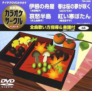 詳しい納期他、ご注文時はお支払・送料・返品のページをご確認ください発売日2007/3/21テイチクDVDカラオケ 音多Station ジャンル 趣味・教養その他 監督 出演 収録内容淡墨桜／無情の酒／明日船／室戸岬 種別 DVD JAN 4988004765957 収録時間 19分25秒 組枚数 1 製作国 日本 販売元 テイチクエンタテインメント登録日2008/07/11