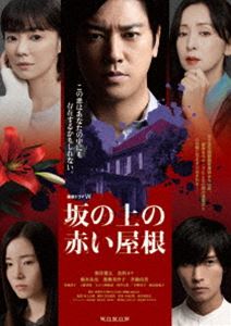 連続ドラマW 坂の上の赤い屋根 DVD-BOX [DVD]