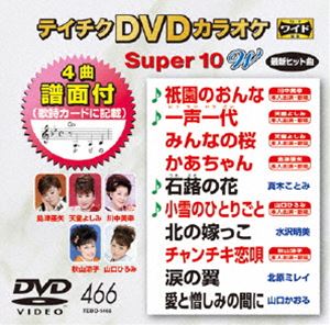 詳しい納期他、ご注文時はお支払・送料・返品のページをご確認ください発売日2014/1/29テイチクDVDカラオケ スーパー10W（466） ジャンル 趣味・教養その他 監督 出演 収録内容祇園のおんな／一声一代／みんなの桜／かあちゃん／石蕗の花／小雪のひとりごと／北の嫁っこ／チャンチキ恋唄／涙の翼／愛と憎しみの間に 種別 DVD JAN 4988004781957 組枚数 1 製作国 日本 販売元 テイチクエンタテインメント登録日2013/11/21