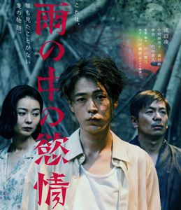 アメノナカノヨクジョウ詳しい納期他、ご注文時はお支払・送料・返品のページをご確認ください発売日2025/7/2関連キーワード：ナリタリョウ ブルーレイ 雨の中の欲情雨の中の慾情アメノナカノヨクジョウ ジャンル 邦画ラブストーリー 監督 片山慎三 出演 成田凌中村映里子森田剛足立智充中西柚貴松浦祐也貧しい北町に住む売れない漫画家・義男。大家から自称小説家の伊守とともに引っ越しの手伝いに駆り出され、離婚したばかりの福子と出会い心奪われるが、どうやら付き合っている人がいるらしい。伊守は自作小説を掲載するため怪しげな出版社員と北町のPR誌を企画。その広告営業を手伝わされる義男。ほどなく福子と伊守が義男の家に転がり込んできて、義男は福子への潰えぬ想いを抱えたまま三人の奇妙な共同生活が始まる…。R15特典映像オーディオコメンタリー／メイキング／イベント映像（完成披露舞台挨拶、公開記念舞台挨拶）／予告編関連商品2024年公開の日本映画 種別 Blu-ray JAN 4907953227958 収録時間 132分 画面サイズ シネマスコープ カラー カラー 組枚数 1 製作年 2024 製作国 日本、台湾 字幕 バリアフリー日本語 音声 日本語DTS-HD Master Audio（5.1ch）バリアフリー日本語音声ガイドDD（ステレオ） 販売元 ハピネット登録日2025/04/18