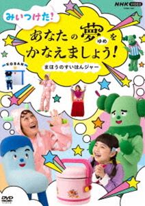 NHK VIDEO みいつけた!あなたのゆめをかなえましょう!〜まほうのすいはんジャー〜 [DVD]