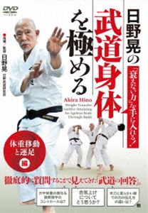 ヒノアキラノオトロエナイチカラヲテニイレルブドウシンタイヲキワメルタイジュウイドウトウンソクヘン詳しい納期他、ご注文時はお支払・送料・返品のページをご確認ください発売日2024/11/20関連キーワード：ヒノアキラ日野晃の「衰えない力」を手に入れる!【武道身体を極める】「体重移動と運足」編ヒノアキラノオトロエナイチカラヲテニイレルブドウシンタイヲキワメルタイジュウイドウトウンソクヘン ジャンル スポーツ格闘技 監督 出演 日野晃体重も身長も平均を下回る痩躯にかかわらず、年齢はいっさい感じさせない日野晃。しかしそのような“リアル”を一顧だにせず、フィジカルや年齢の枠を超えた技で、武道修練者はもちろん、アスリートやダンサーたちをも魅了し続けている。その魅力の源泉である達人的とも言える「衰えない力」の理論を徹底的に解明しようと、本人にしつこいほどに質問を重ね、普通であれば決して聞けないような内容を全編に渡って収録。 種別 DVD JAN 4571336940958 収録時間 65分 カラー カラー 組枚数 1 製作国 日本 音声 DD 販売元 BABジャパン登録日2024/11/11