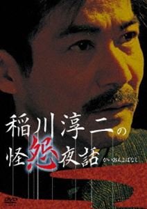詳しい納期他、ご注文時はお支払・送料・返品のページをご確認ください発売日2009/6/26稲川淳二の怪怨夜話 ジャンル 趣味・教養その他 監督 出演 史上最恐の怪談師・稲川淳二が怪怨の世界へと誘うDVD。ぞっとする怪談はもちろん、稲川怪談ならではの心温まる怪談まで11話を収録。 種別 DVD JAN 4571174014958 収録時間 77分 カラー カラー 組枚数 1 音声 日本語DD（ステレオ） 販売元 リバプール登録日2009/05/05