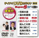 テイチクディーブイディーカラオケスーパー8ダブリュ028詳しい納期他、ご注文時はお支払・送料・返品のページをご確認ください発売日2020/5/20関連キーワード：カラオケテイチクDVDカラオケ スーパー8W（028）テイチクディーブイディーカラオケスーパー8ダブリュ028 ジャンル 趣味・教養その他 監督 出演 収録内容花板の道／湯の町慕情／夜明け前／東京シティ・セレナーデ／泥んこ大将／海に語りて／北海の篝火／竜のごとく 種別 DVD JAN 4988004809958 組枚数 1 製作国 日本 販売元 テイチクエンタテインメント登録日2020/03/24