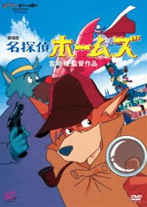 劇場版 名探偵ホームズ [DVD]