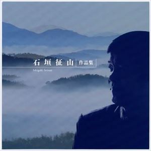 (オムニバス) 石垣征山作品集 [CD]