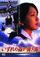 いずれの森か青き海 [DVD]