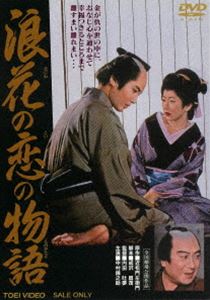 浪花の恋の物語 [DVD]