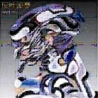 ARI1010 / 反吐浪夢 [CD]