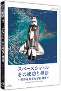 スペースシャトル その成功と挫折〜世界を変えた宇宙開発〜 The Space Shuttle’s Last Flight [Blu-ray]