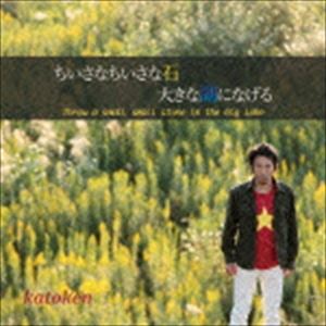 加藤健 / ちいさなちいさな石 大きな湖になげる [CD]
