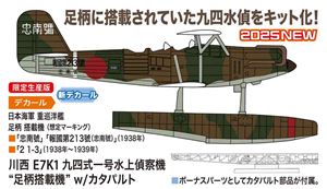 1/72 川西 E7K1 九四式一号水上偵察機 足柄搭載機 w/カタパルト 組み立て式プラモデル