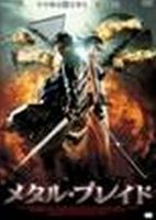 詳しい納期他、ご注文時はお支払・送料・返品のページをご確認ください発売日2010/11/3メタル・ブレイド ジャンル 洋画アクション 監督 ババール・アーメド 出演 パット・モリタエリック・ロバーツラレインアレキサンダー・レイスガイル・キムジニー・クリストヒマラヤ奥地にあるサマーザ王国は隣国スカンジ帝国の侵略を受けていた。サマーザ王は死の寸前、重大な秘密を衛兵のアダムに告げる。王の娘で唯一の皇位継承者の王女がアメリカにいるという。アダムは姫を連れ帰り、王国の危機を救うため、ワシントンへと向かう。だがその頃、スカンジ帝国の手先である女暗殺者ナディアもサマーザ王家の血を絶やすべく王女を狙っていた…。特典映像予告編 種別 DVD JAN 4532318403960 収録時間 90分 画面サイズ ビスタ 組枚数 1 製作年 2009 製作国 アメリカ 字幕 日本語 音声 英語DD（ステレオ） 販売元 アルバトロス登録日2010/08/17
