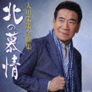 大川栄策 / 大川栄策全曲集 北の慕情 [CD]