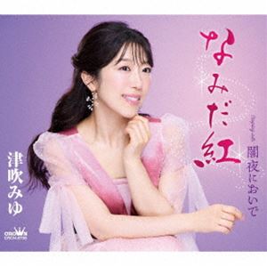 津吹みゆ / なみだ紅 [CD]