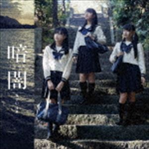 [CD] STU48／暗闇（Type D／CD＋DVD）