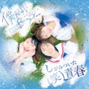 （笑）しがみついた青春 / 僕だけのBest Place [CD]