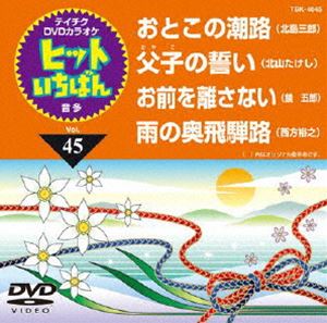 詳しい納期他、ご注文時はお支払・送料・返品のページをご確認ください発売日2011/12/14テイチクDVDカラオケ ヒットいちばん（45） ジャンル 趣味・教養その他 監督 出演 収録内容おとこの潮路／父子の誓い／お前を離さない／雨の奥飛騨路 種別 DVD JAN 4988004776960 カラー カラー 組枚数 1 製作国 日本 販売元 テイチクエンタテインメント登録日2011/10/25