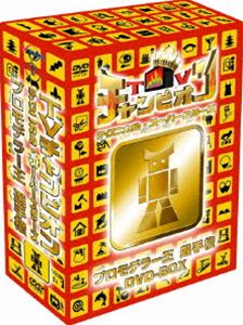 TVチャンピオン テクニカル・スーパースターズ プロモデラー王選手権 DVD-BOX [DVD]